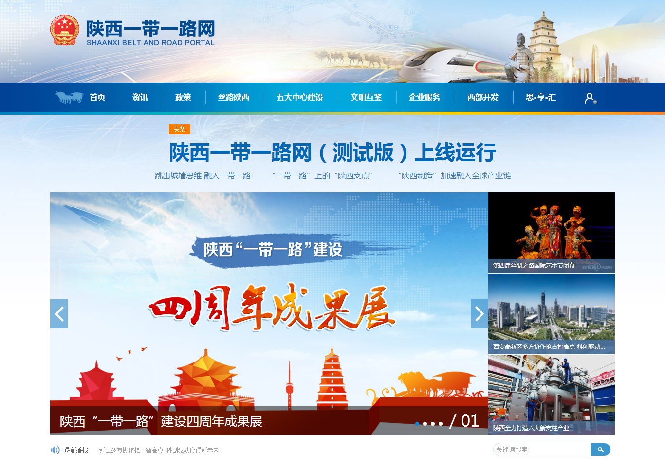 全国首家省级“一带一路”建设官方网站——陕西一带一路网（测试版）上线运行